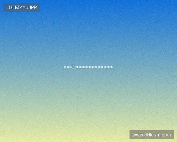 乐虎体育NBA直播主播精彩视频下载平台全新上线，畅享极速观赛体验